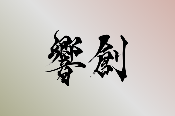 KYŌSŌ JAPÁN FESZTIVÁL
