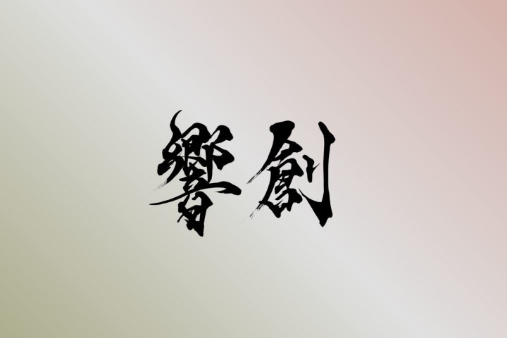 KYŌSŌ 2026.